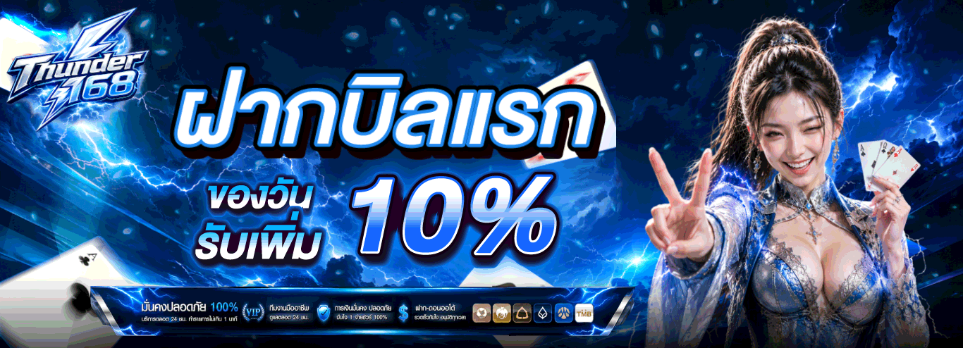 THUNDER168 สมัครเว็บตรง สล็อต บาคาร่า ฝากถอนออโต้ 24 ชม.